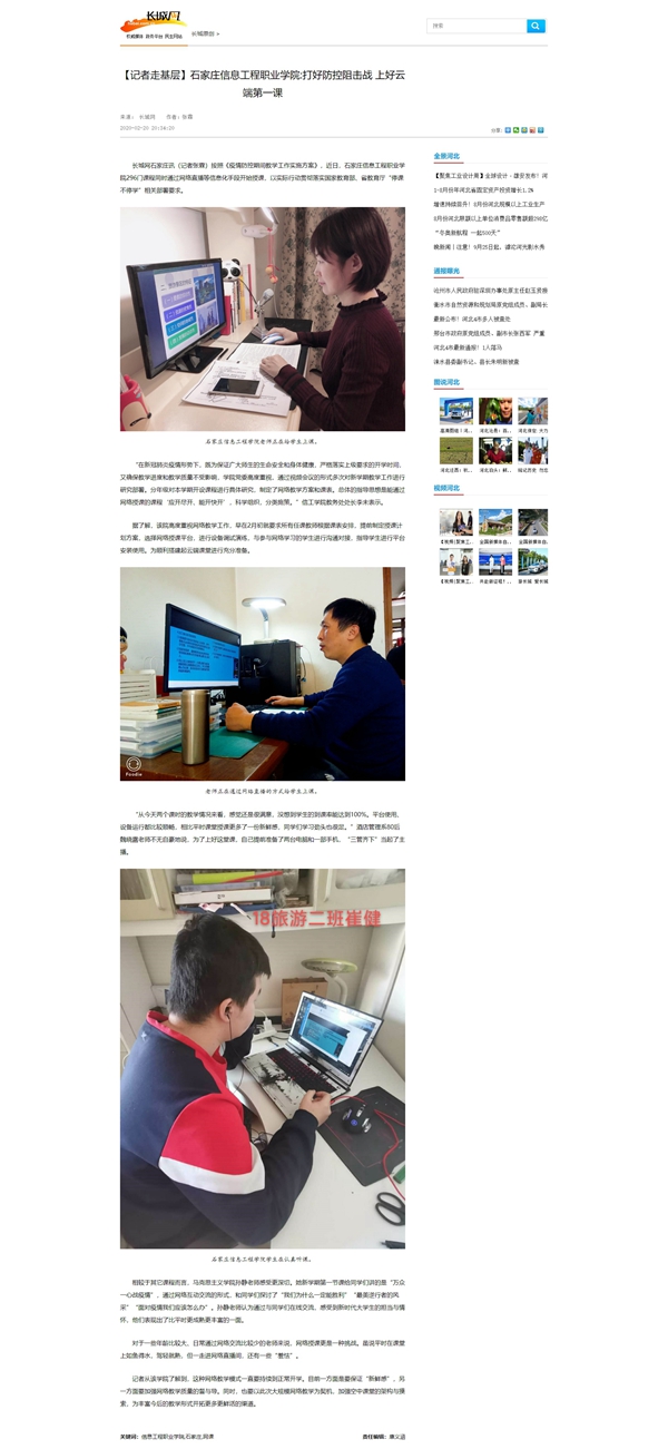 1600649730644700.jpg 2020.2.20 长城网 【记者走基层】石家庄信息工程职业开云(中国)官方_打好防控阻击战 上好云端第一课-长城原创-长城网_副本.jpg