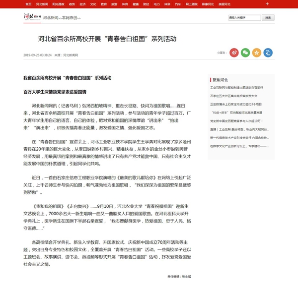 1570848424160882.jpg 2019.9.26 河北新闻网 河北省百余所高校开展“青春告白祖国”系列活动_河北新闻网_副本.jpg