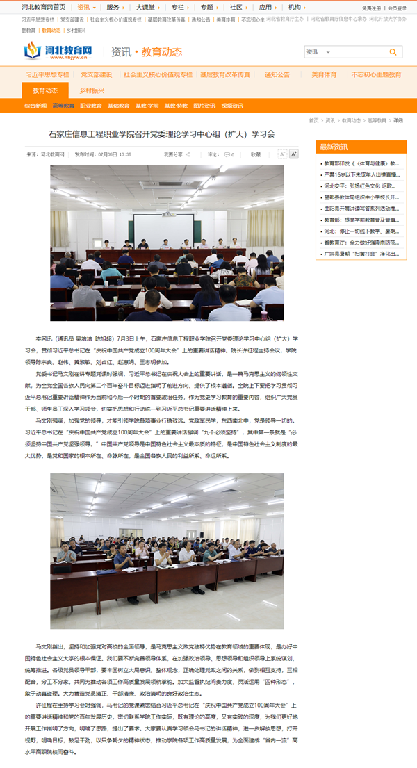 1628037571721063.png 2021.07.05 河北教育网 石家庄信息工程职业开云(中国)官方召开党委理论学习中心组(扩大)学习会_副本.png