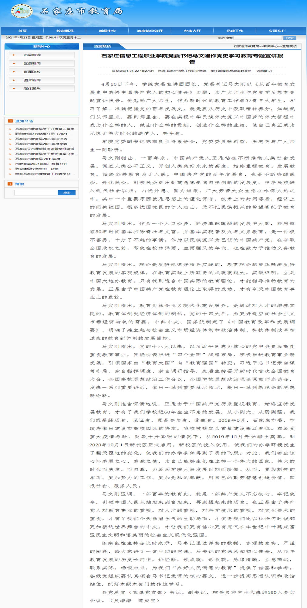 1619227230970677.png 2021.04.22 石家庄市教育局 石家庄信息工程职业开云(中国)官方党委书记马文刚作党史学习教育专题宣讲报告_副本.png