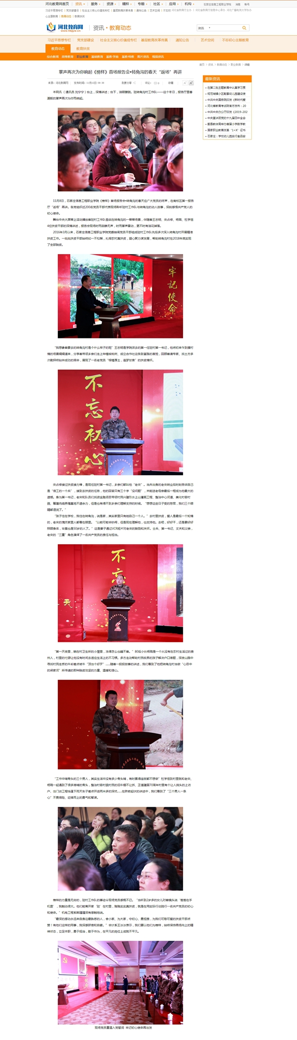 1573608304242703.jpg 掌声再次为你响起《榜样》首场报告会•转角沟的春天“返场”再讲 - 河北教育网 - 河北省教育厅官方业务网站_副本.jpg
